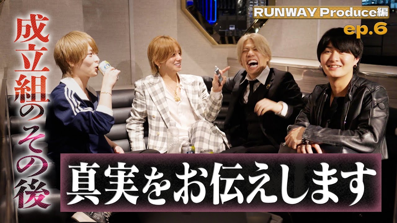 【これが真実】ホストが成立後の全てを大暴露SP！〜視聴会もあるよ！#ホス恋 Runway編 #6