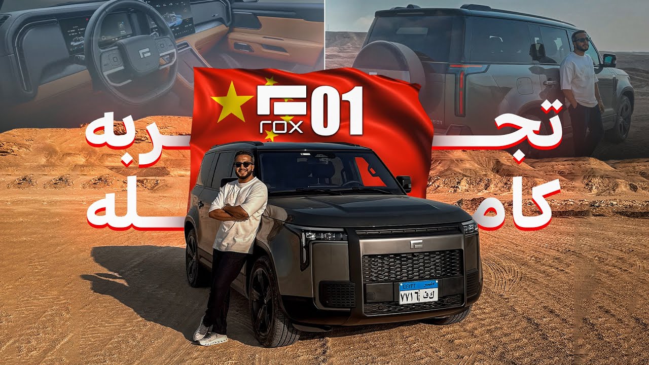 ROX 01 | بنزين + كهربا = 1100 كم؟