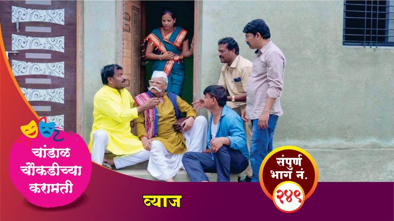 चांडाळ चौकडीच्या करामती संपूर्ण भाग नं.२४९ || Chandal Choukadichya Karamati episode  No.249