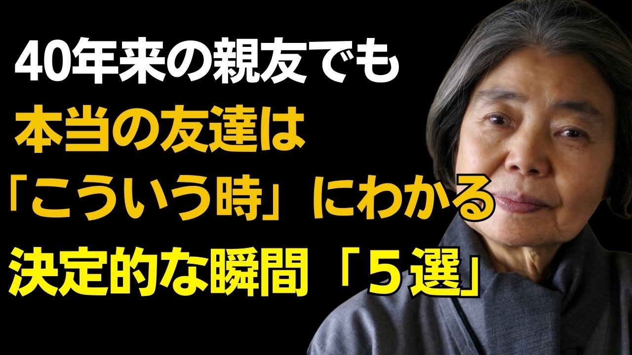 【樹木希林】その人の本性は「こういう時」決定的に現れる l 良い人を知り、人間関係を整理する方法 l名言心幸せ