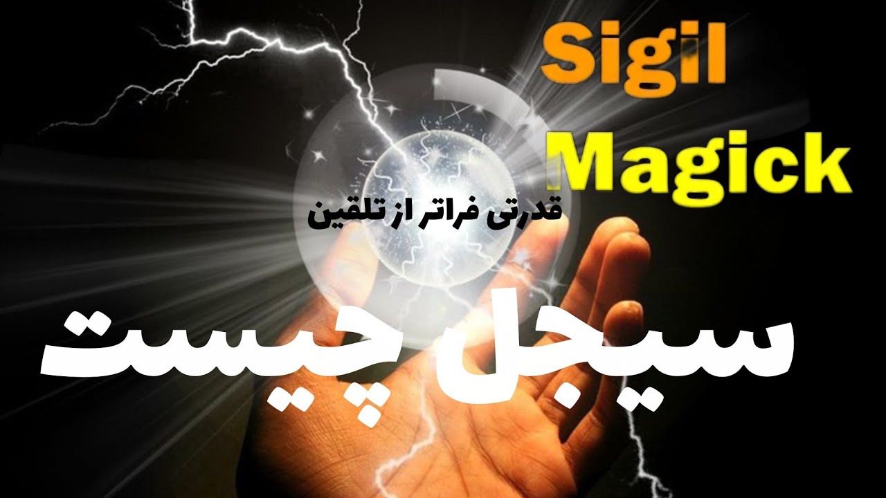 قدرتی بالاتر از معجزه نوشتن |سیجل چیست
