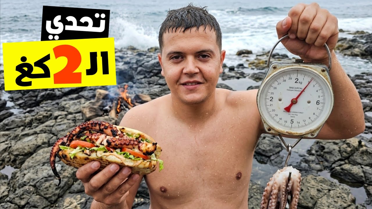 جربت شاورما الأخطبوط لأول مرة 🔥 | تحدي صيد 2 كغ من البحر لعمل سندويتش ضخم جدًا.. 🌯🐙