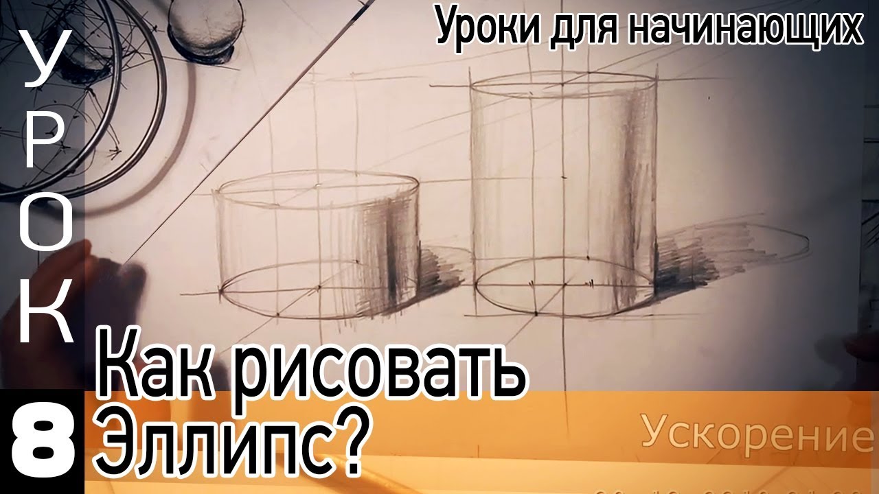 Построение эллипса. Как нарисовать эллипс?