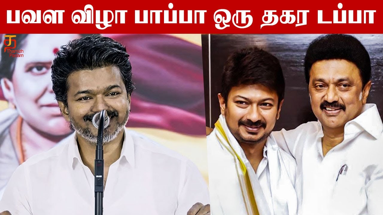 திருக்குறள் சொல்லி கலாய்த்த விஜய் | தமிழக வெற்றி கழகம் மூன்றாம் ஆண்டு துவக்க விழா | TVK Vijay Speech