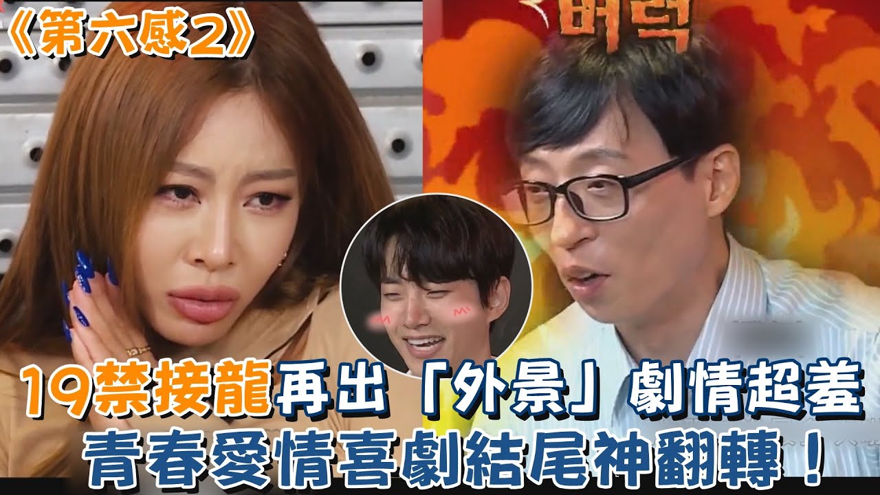 《第六感2》19禁接龍再出「外景」劇情超羞 青春愛情喜劇結尾神翻轉！？