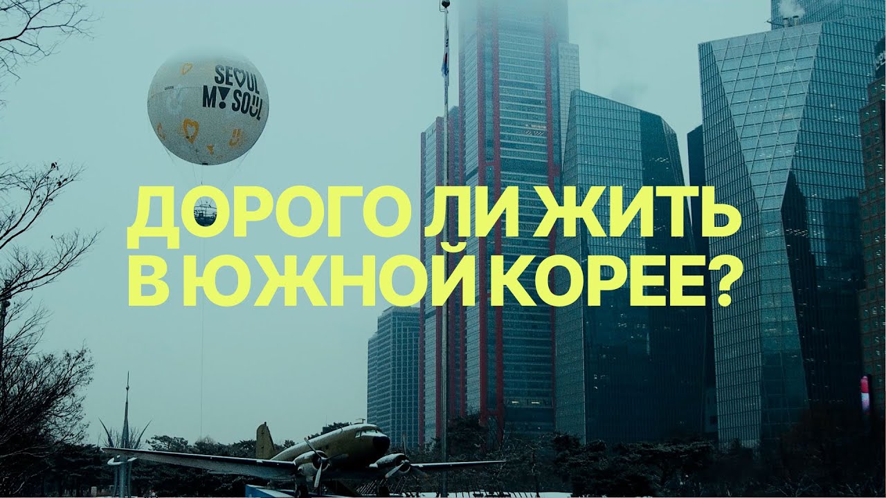 Цены в Южной Корее, мои затраты в Сеуле 2025