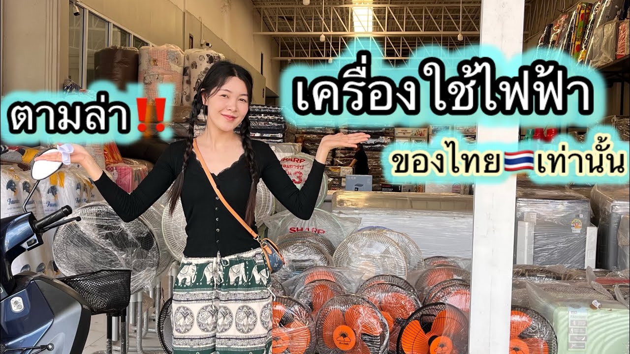 ตามล่า‼️เครื่องใช้ไฟฟ้าของไทย🇹🇭จัดมา1ชิ้น12 มีนาคม 2569