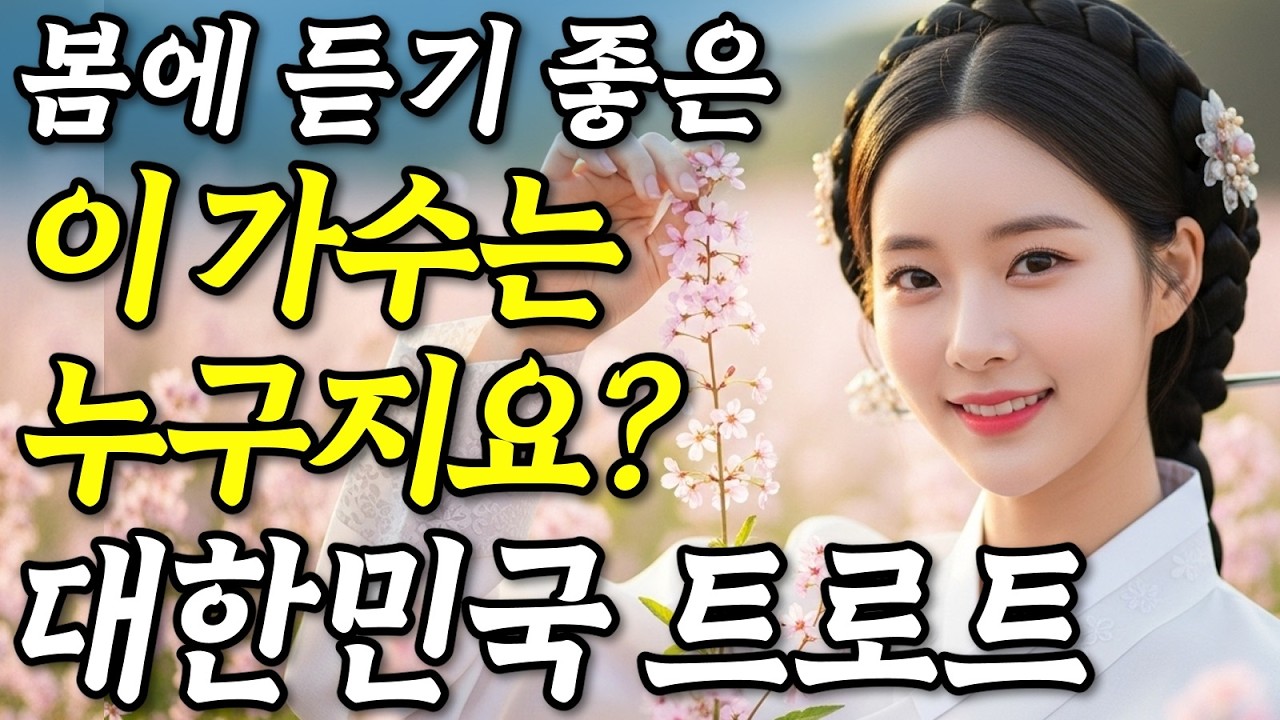 𝐏𝐥𝐚𝐲𝐥𝐢𝐬𝐭🎵이 가수는 누구지요? 봄에 듣기 좋은 인생노래 #트로트ㅣ발라드ㅣ감성트로트ㅣ국악트로트ㅣ사극트로트ㅣ트로트모음ㅣ플레이리스트