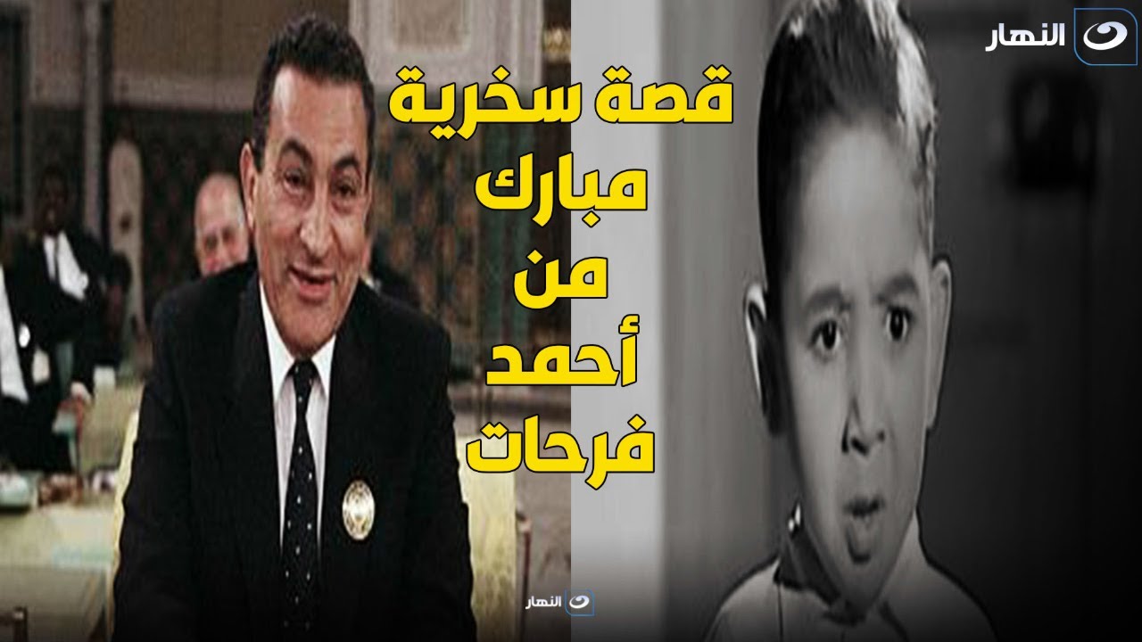 أحمد فرحات : إشتغلت في منصب مهم جداً في رئاسة الجمهورية و قصة سخرية حسني مبارك منه