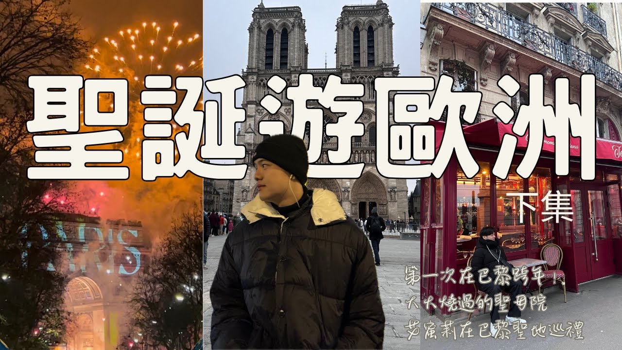 快閃阿姆斯特丹一天！人生第一次在巴黎跨年！｜聖誕遊歐洲 下集