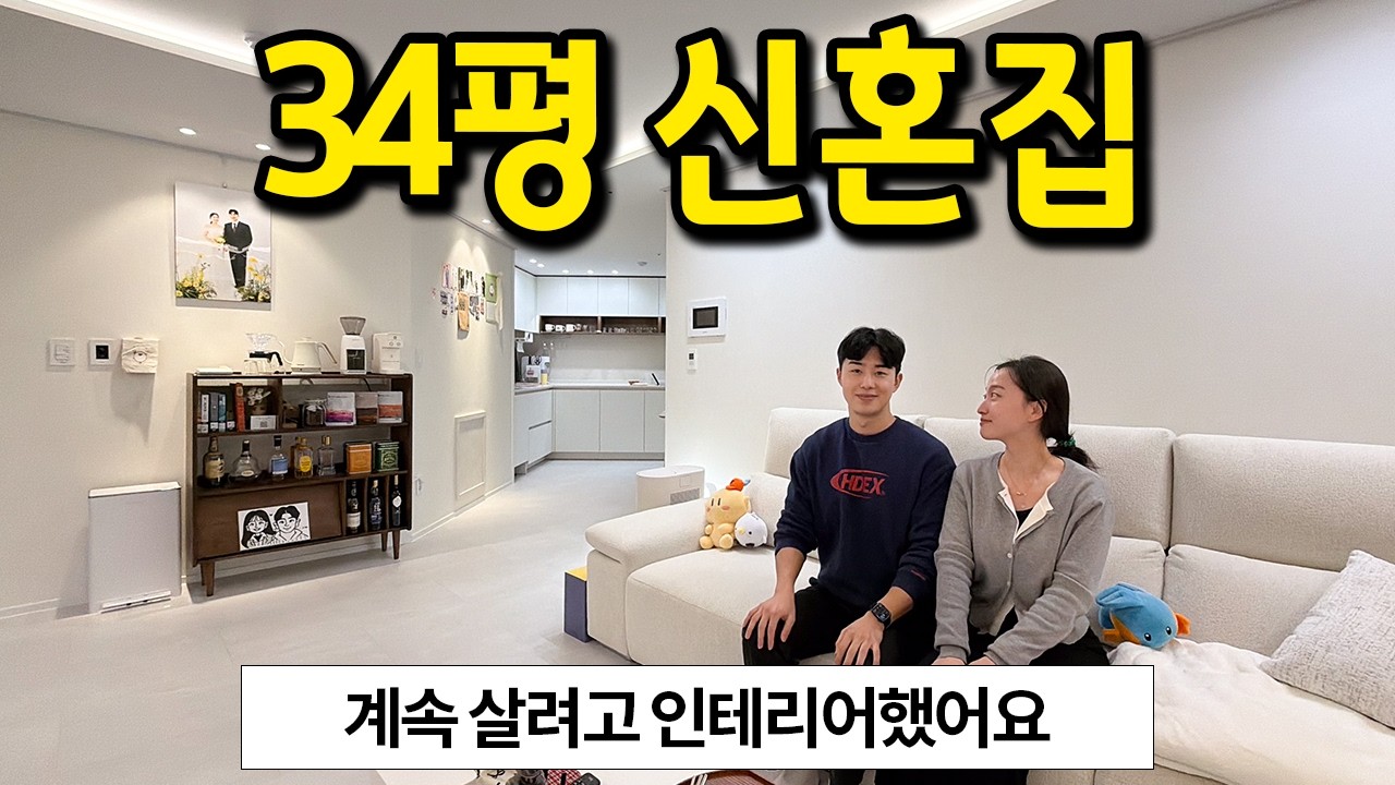 계속 살려고 인테리어한 34평 신혼집 l 수원 아파트 매매