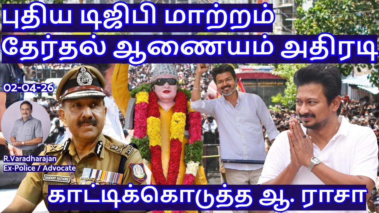 புதிய டிஜிபி மாற்றம்! தேர்தல் ஆணையம் அதிரடி! காட்டிக்கொடுத்த ஆ. ராசா R.Varadharajan Ex-Police