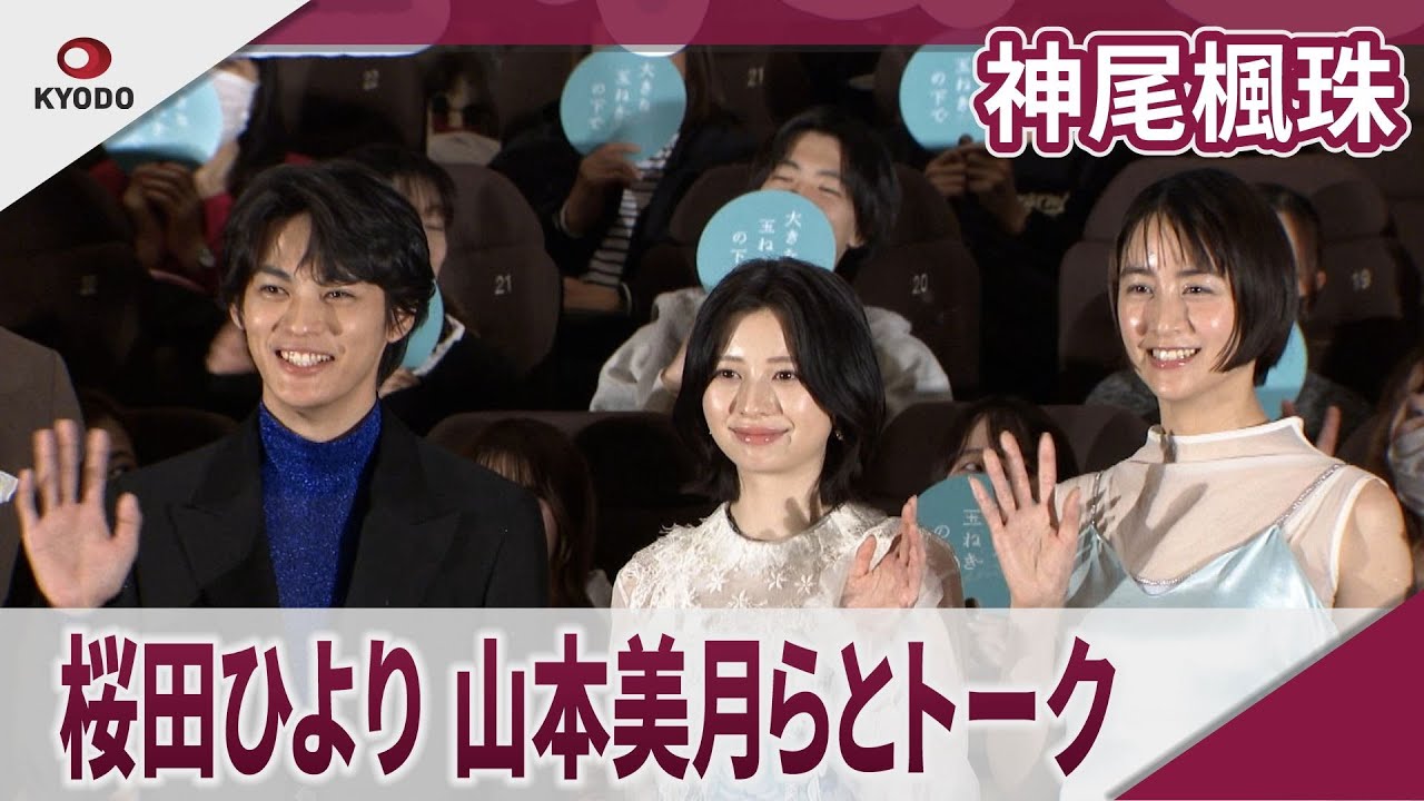 神尾楓珠 桜田ひより、山本美月らとトーク 映画「大きな玉ねぎの下で」完成披露舞台あいさつ
