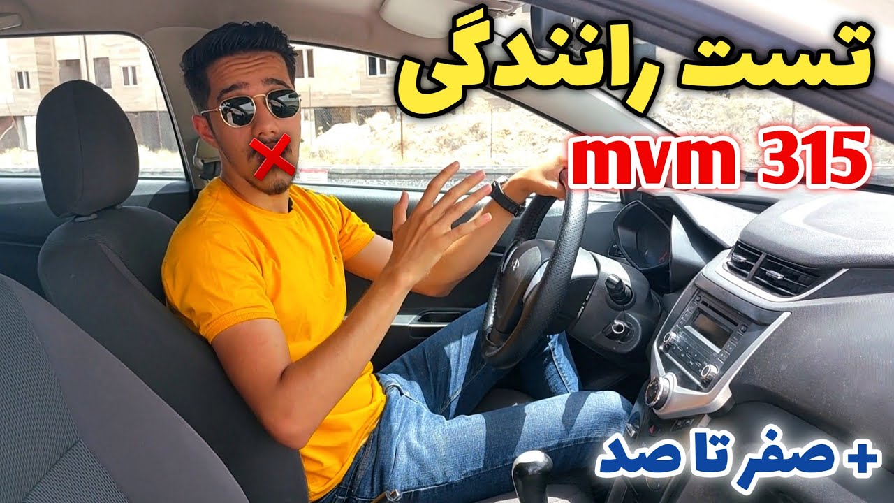 تست رانندگی mwm 315 + صفر تا صد | مقایسه با پژو ۲۰۷