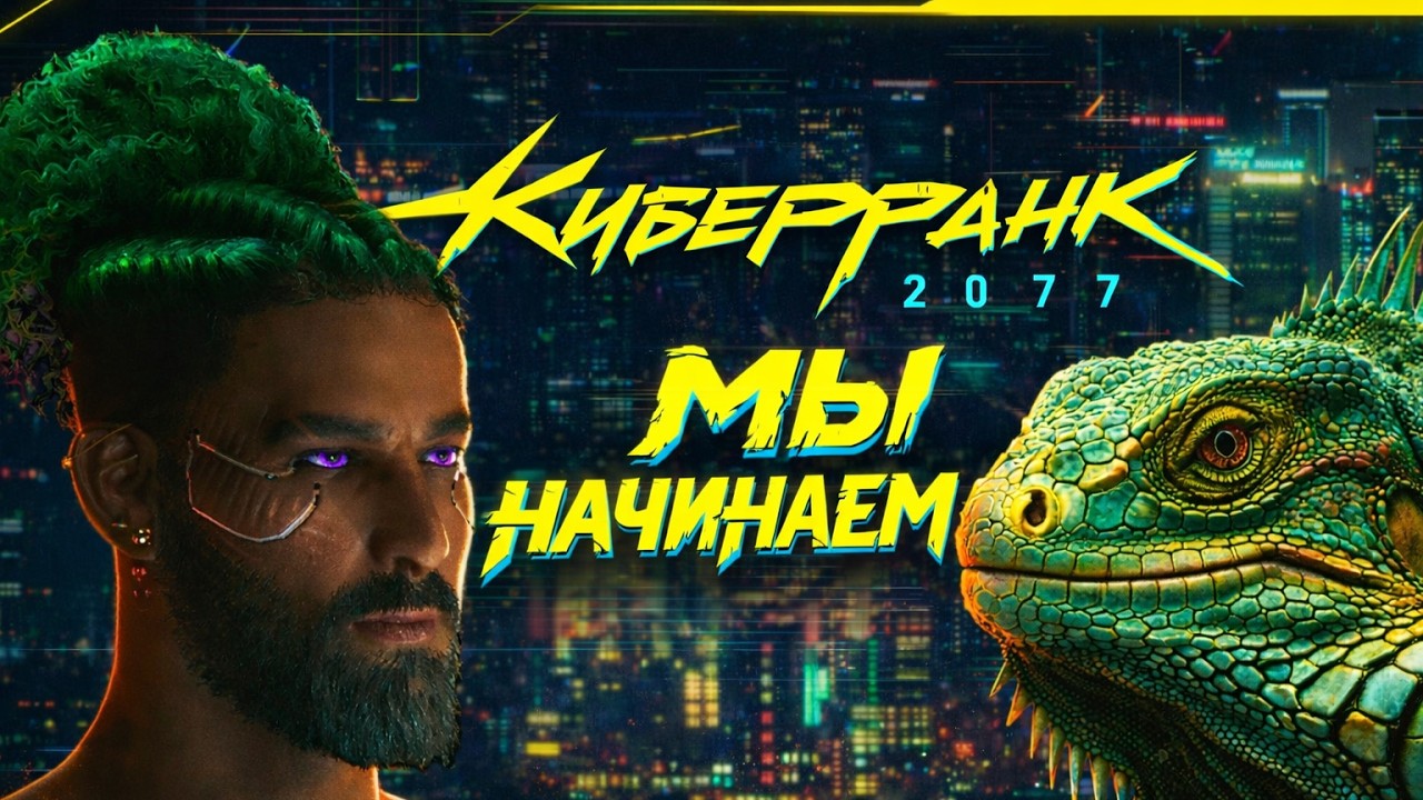 Киберпанк 2077 — Найт-Сити ждёт #1