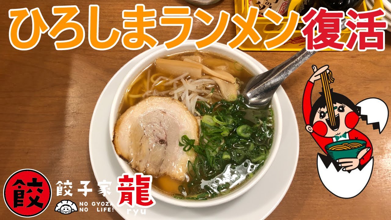 【広島ラーメン】#18　「ひろしまランメン」が復活していた！？　ekie広島「ひろしまギョウザ by 餃子屋 龍」餃子ランメンセット　ramen Hiroshima station ekie