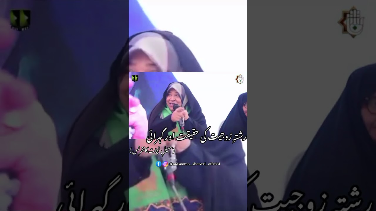 رشتہ زوجیت کی حقیقت اور گہرائی۔۔سبیل نجات کانفرنس۔۔معصومہ شیرازی