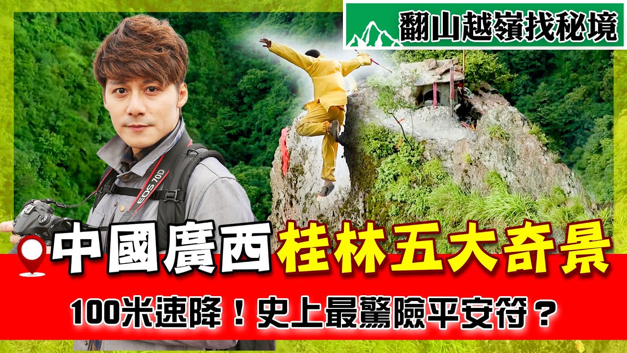 【廣西陽朔】史上最驚險平安符？廖科溢命懸一線只為燒龍頭香？速降100米直落深淵，直擊大曹天坑不為人知的一面！｜Guangxi ／Yangshuo｜#廖科溢 #廣西秘境