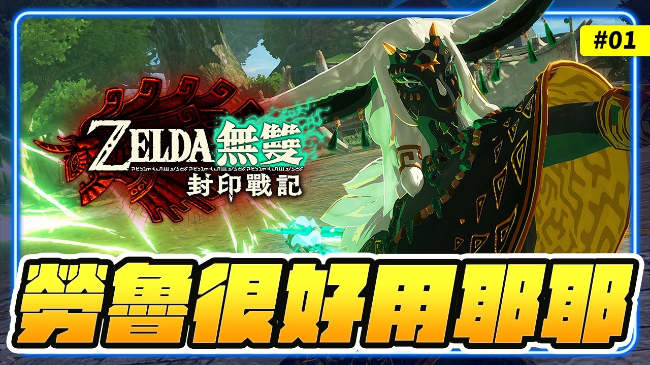 《薩爾達無雙封印戰記》這才是正史！勞魯打起來很爽耶！EP1