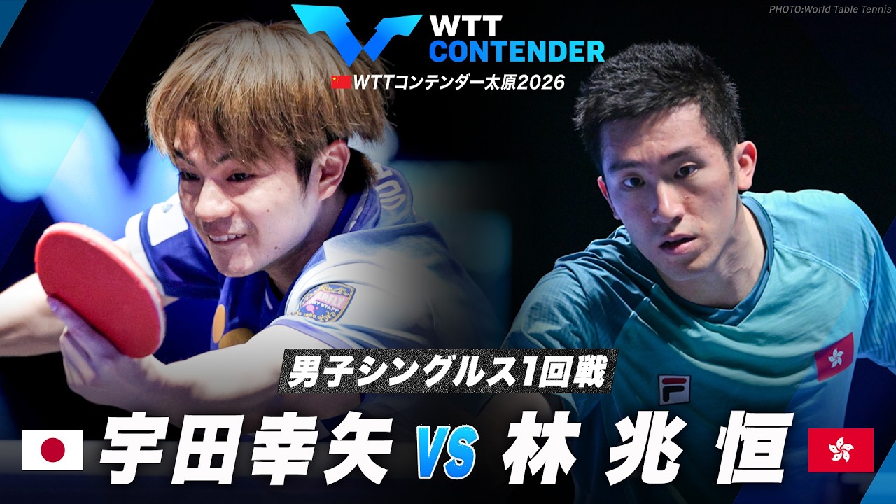 【1回戦】宇田幸矢 vs 林兆恒｜WTTコンテンダー太原2026 男子シングルス
