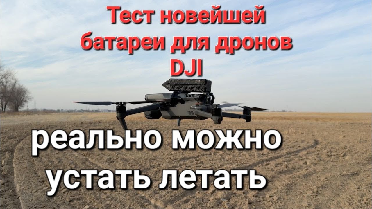 Новейшая батарея для долгих полетов на дронах DJI.
