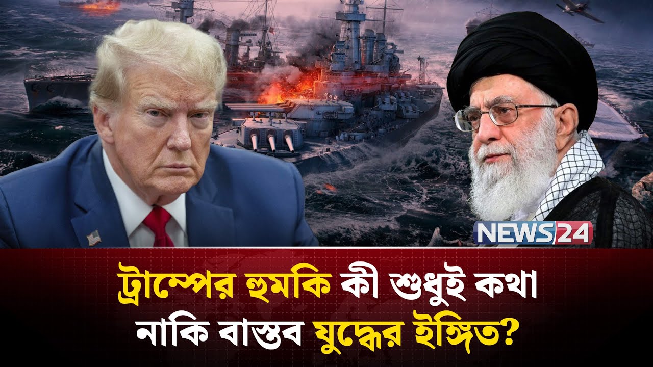 যুক্তরাষ্ট্রের ইঙ্গিত, সময় হলে ইরান নিজেই বুঝে যাবে! | Iran US | Trump threat to Iran | NEWS24
