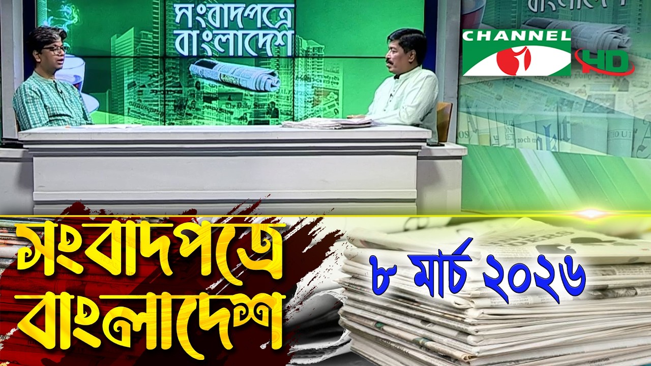 সংবাদপত্রে বাংলাদেশ || 08 March, 2026 || Songbadpotre Bangladesh