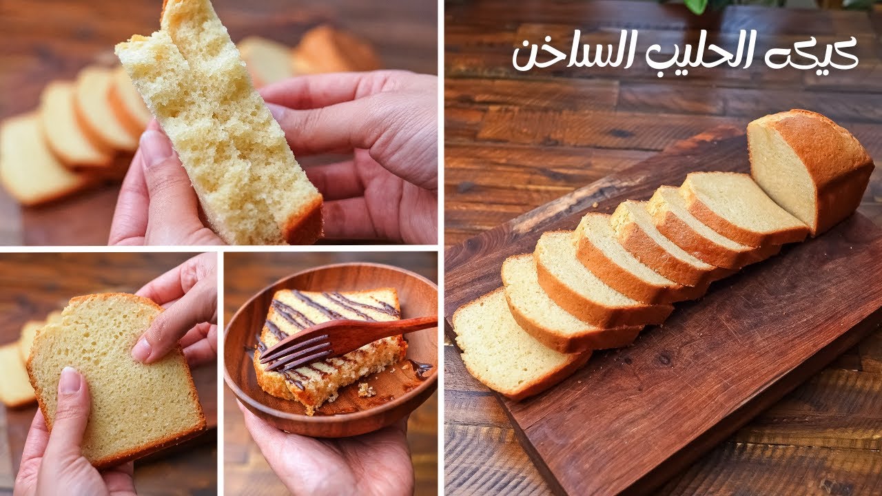 كيكه الحليب الساخن أهش كيكه جربتها في حياتي الكيكيه اللي استغنيت بعدها عن كل وصفات الكيك