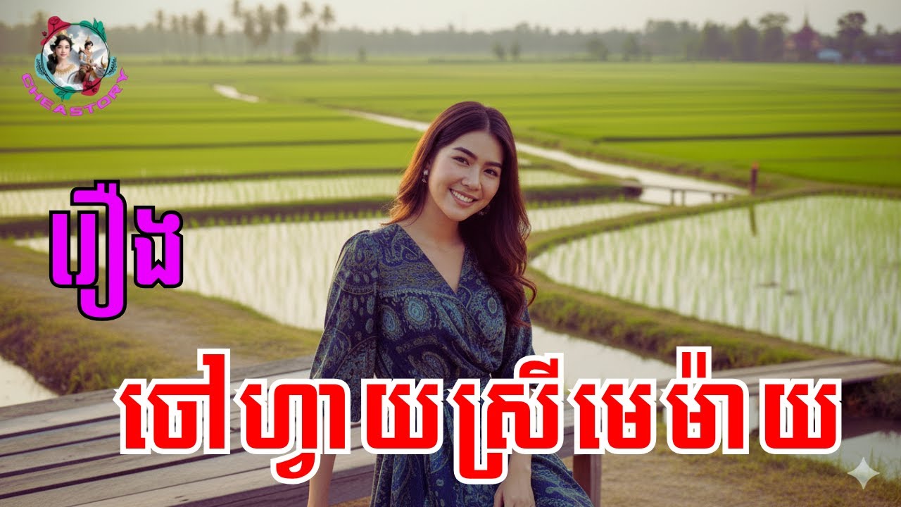រឿងចៅហ្វាយស្រីមេម៉ាយ | រឿងប្រលោមលោក |