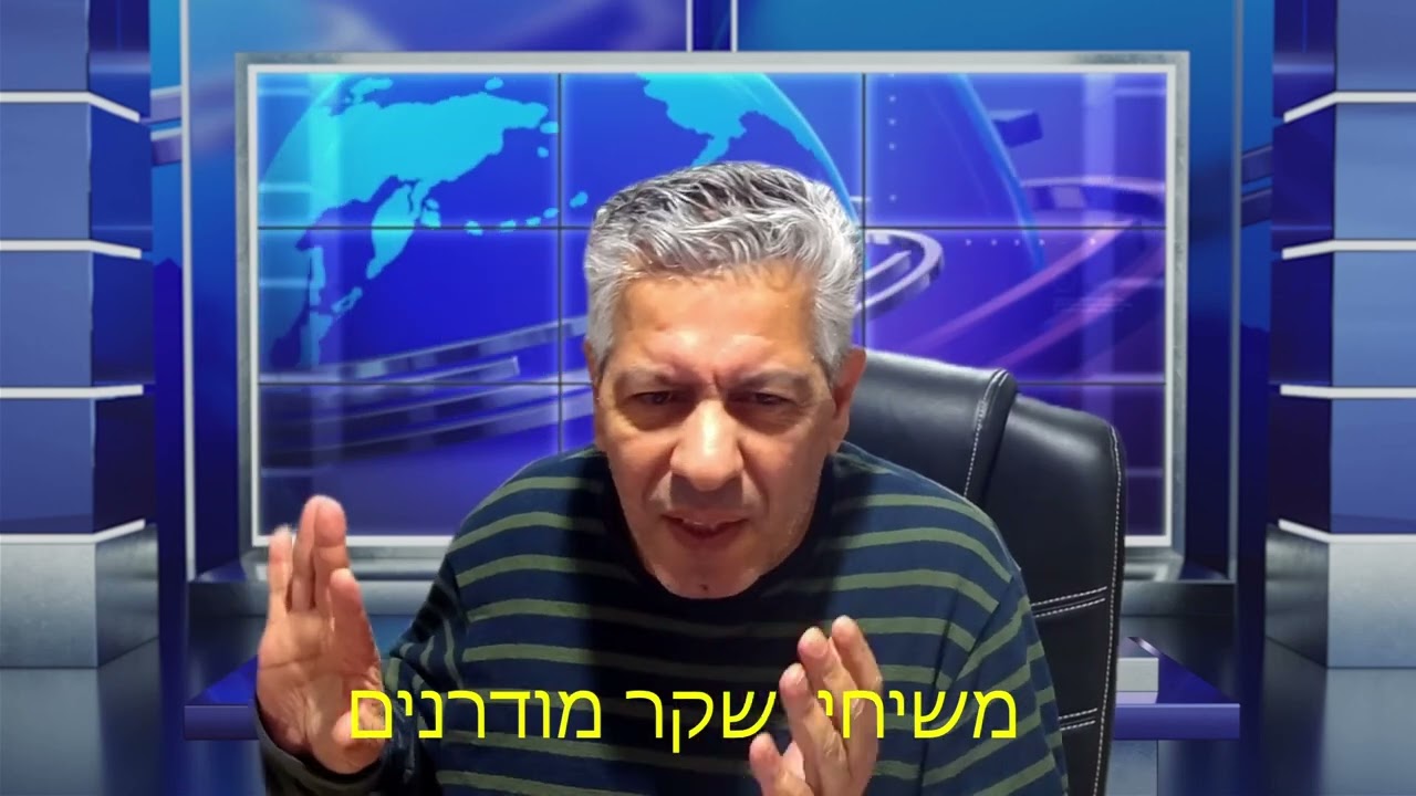 משיחי שקר מודרנים...סכנה!!!