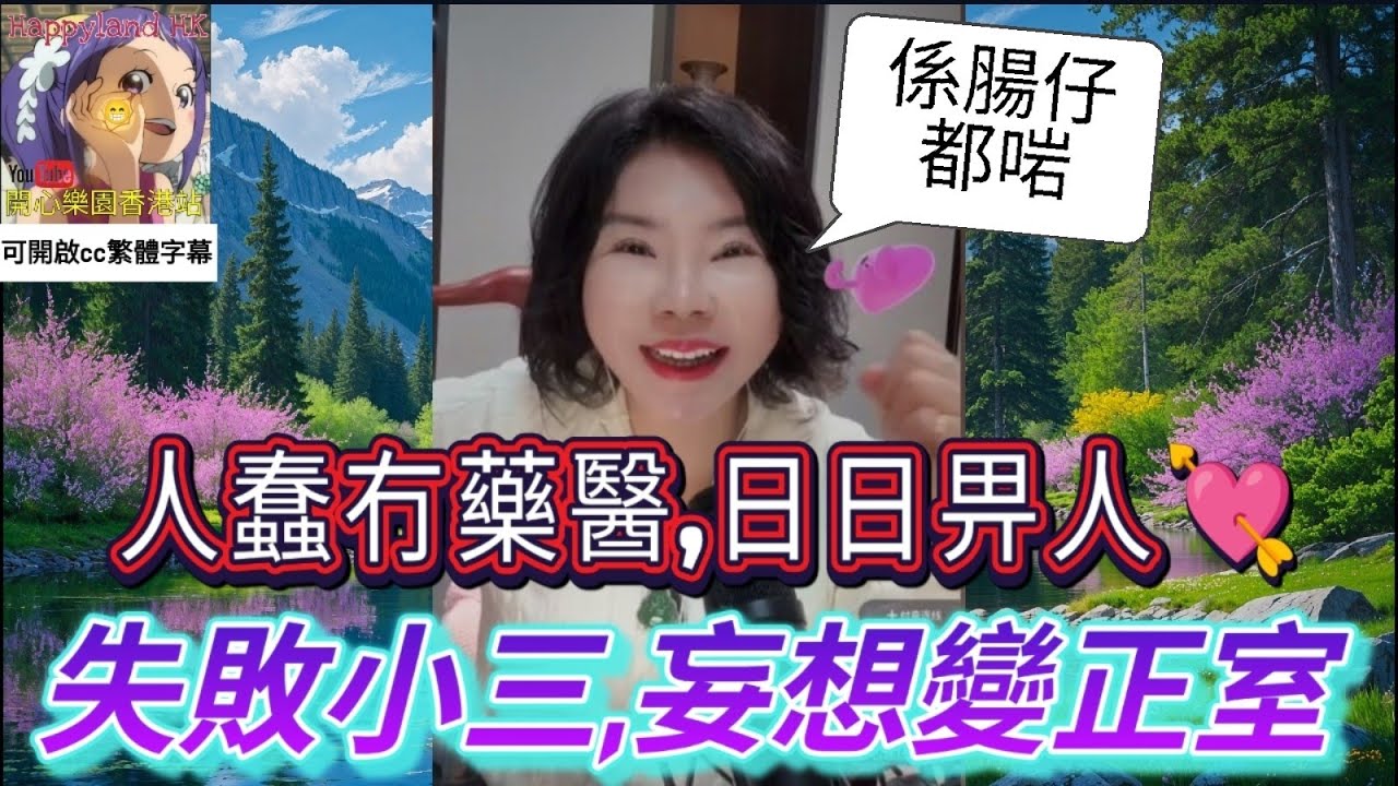 超失敗小三,係腸仔都啱😂| 小元徒弟,幸如感情 