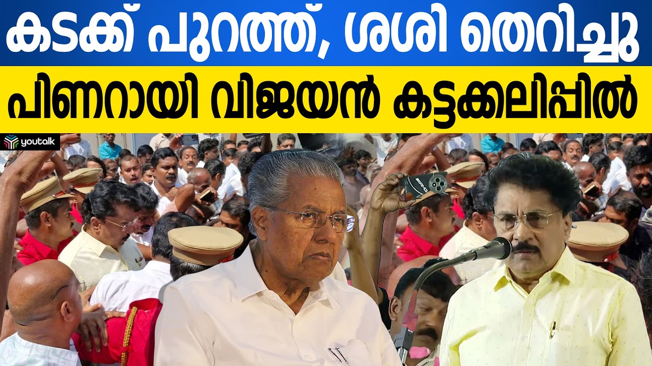 CPM-ൽ പൊട്ടിത്തെറി!! വിമതർ കൊടി ഉയർത്തി, പി.കെ ശശി പുറത്ത് | Kerala Politics