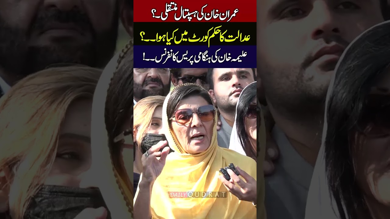 Imran Khan's Sister Aleema Khan Media Talk after Islamabad High Court Verdict on Imran Khan's Case
