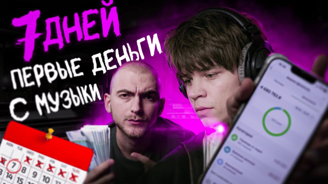 Научил друга зарабатывать с музыки за 7 ДНЕЙ