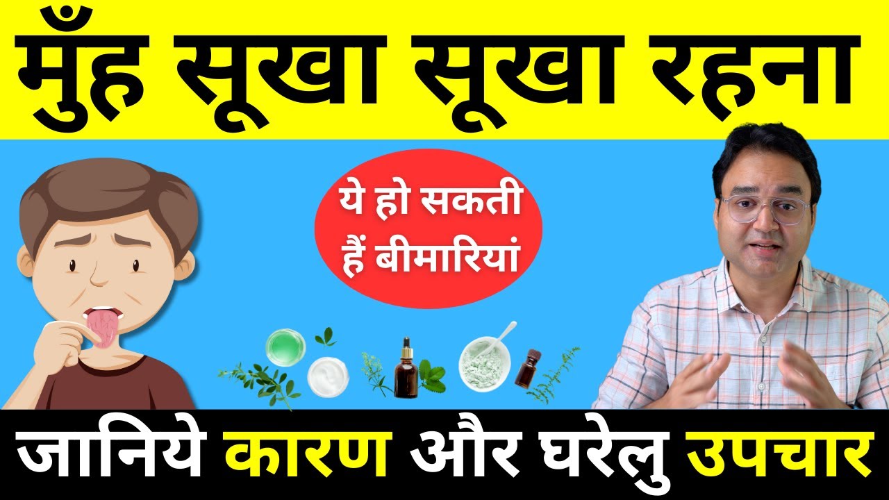 Dry Mouth: मुंह सूखने की समस्या | गला सूखना | कारण, लक्षण, घरेलू उपचार | Dr Saleem Zaidi