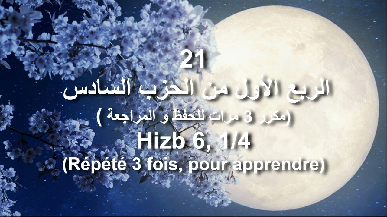 خليفة الطنيجي 21 : الربع الأول من الحزب السادس مكرر 3 مرات للحفظ و المراجعة Hizb 6 partie 1/4
