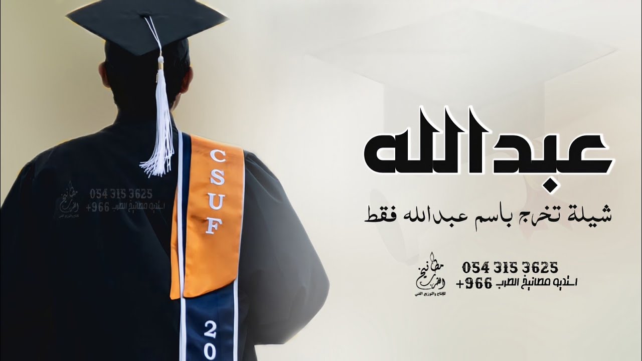 شيلة تخرج باسم عبدالله جديد 2024 عبدالله الف مبروك التخرج | شيلة تخرج عبدالله