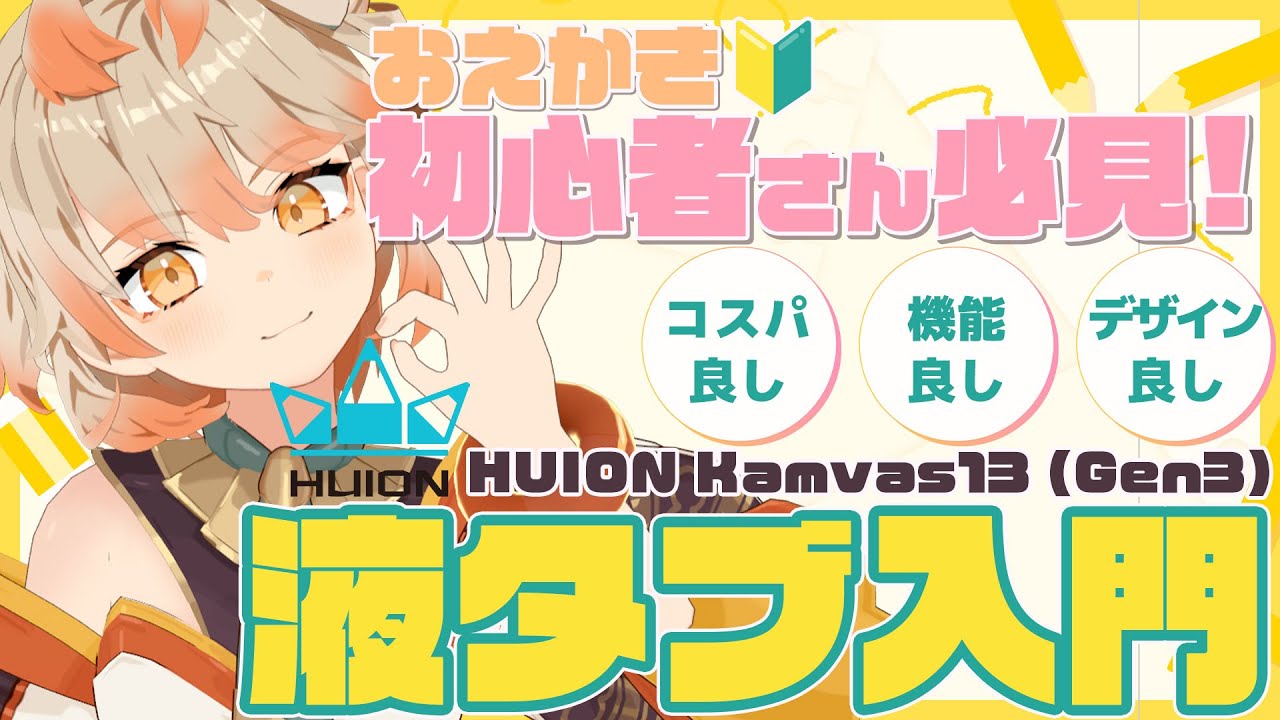 【Huion Kamvas 13(Gen3)】【🔰初心者のガチレビュー❕】「描く」楽しさを体験しよう！【 