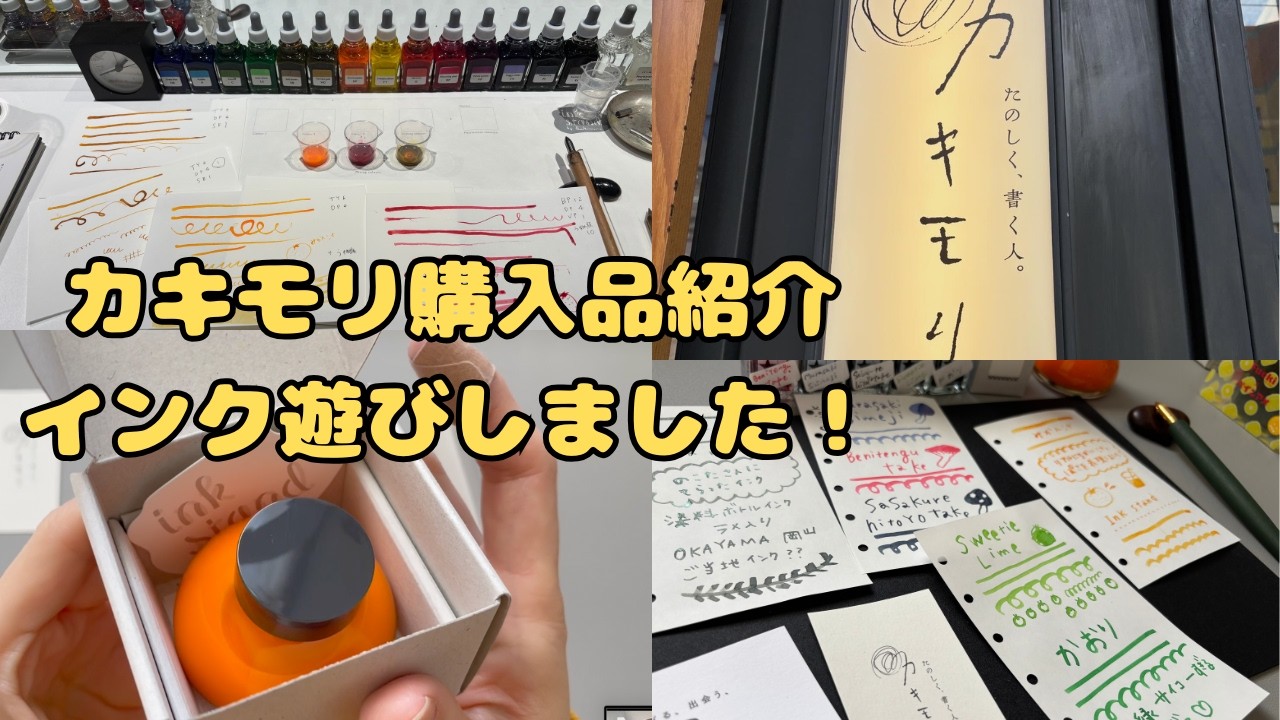 【購入品】カキモリ購入品/インク遊び