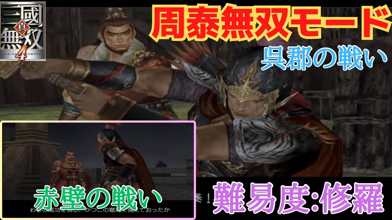 真・三国無双4 周泰無双モード 呉郡の戦い&赤壁の戦い 難易度:修羅 味方全員生還クリア（無覚醒）