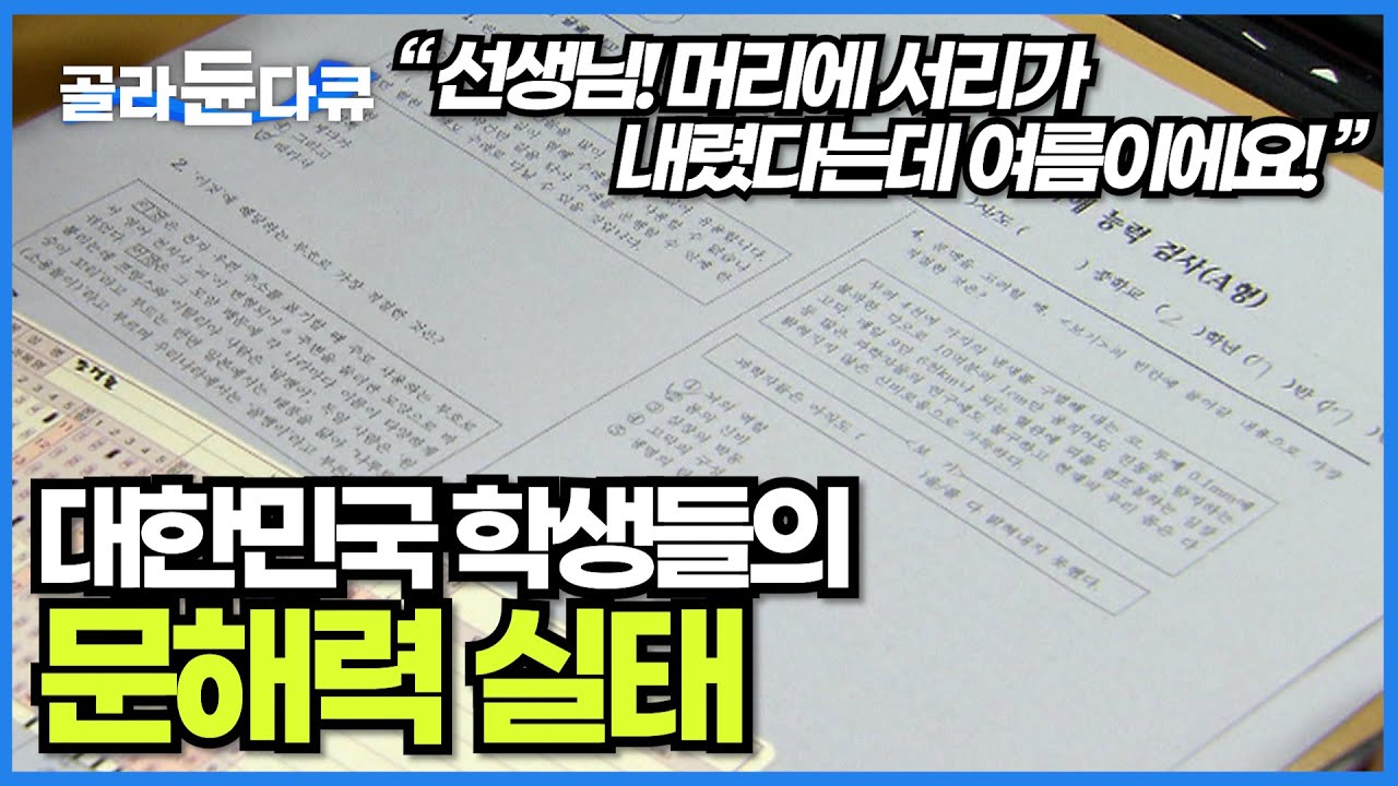 수업 중 교과서 단어의 뜻을 몰라 진도를 나가지 못하는 교실│대한민국 초중학교 학생들의 문해력 실태│교과서를 읽지 못하는 아이들│#골라듄다큐