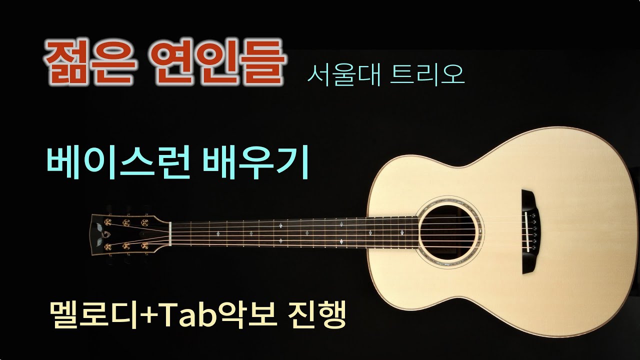 [한곡마스터] 젊은 연인들 / 베이스런배우기 최고의 곡