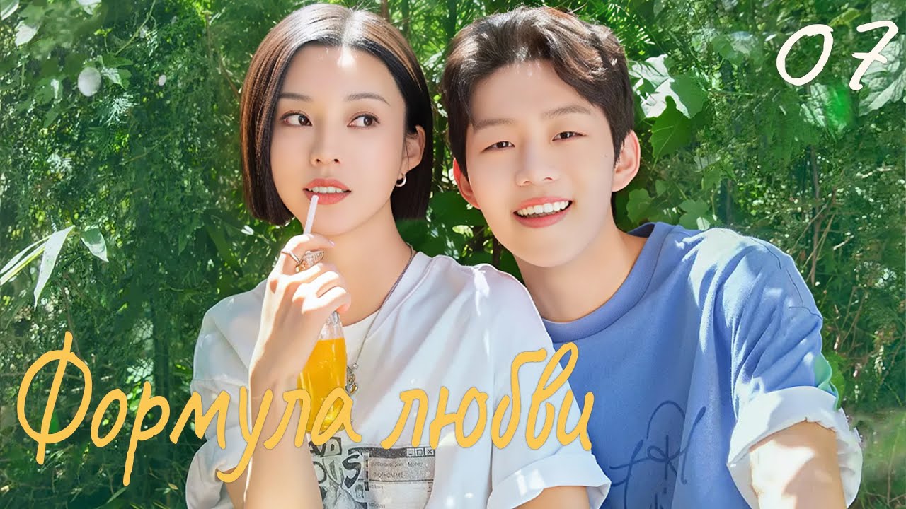 Формула любви 7 серия (русская озвучка) дорама Love Formula, 爱的方程式