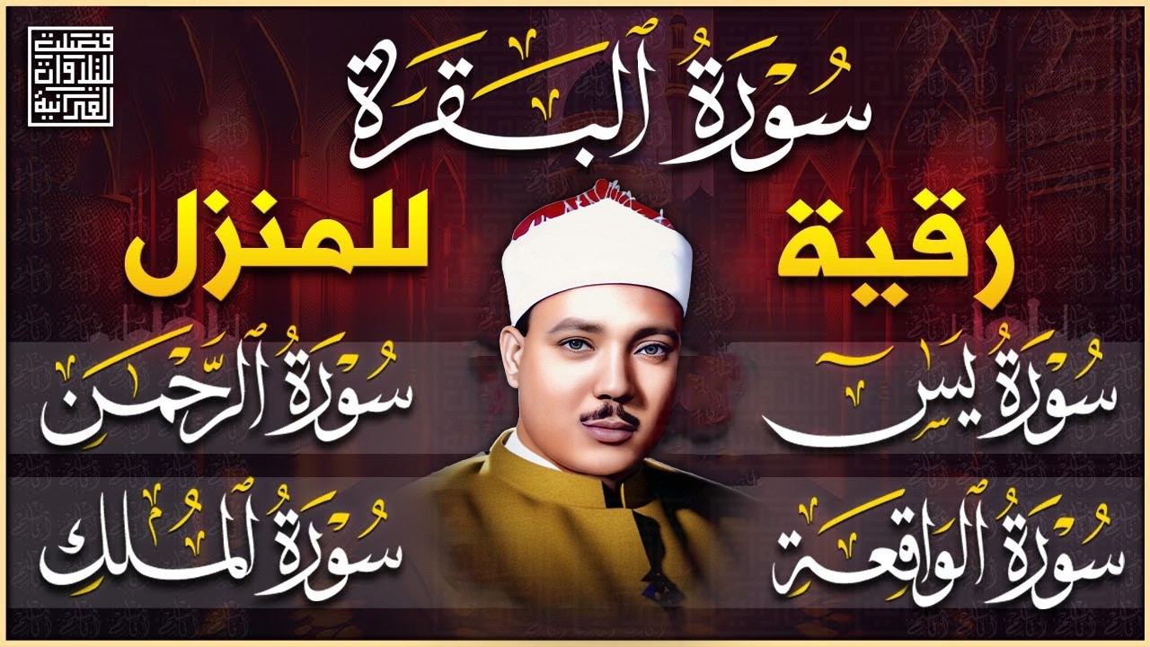 الرقية الشرعية للشفاء سور | البقرة - يس - الواقعة - الرحمن - الملك | القارئ عبد الباسط عبد الصمد