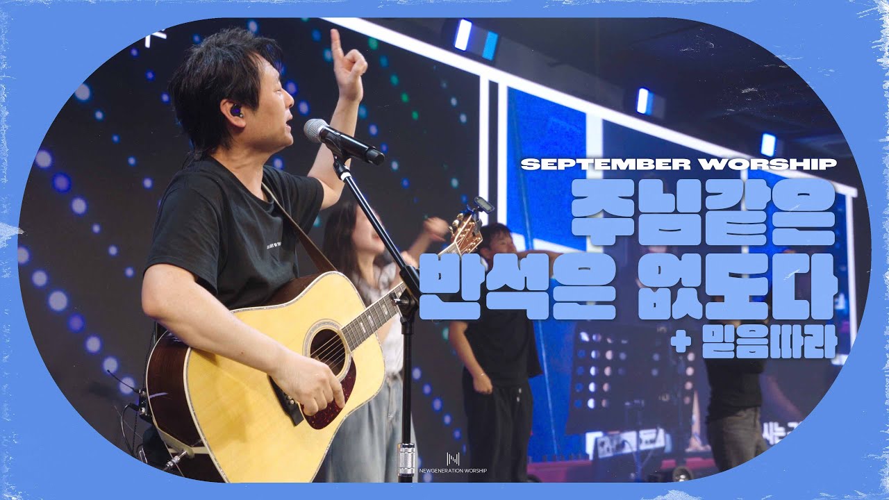 주님같은 반석은 없도다 + 믿음따라 | 뉴제너레이션워십 | NEWGEN WORSHIP | 천관웅 I 20230902예배 I 한 곡 영상