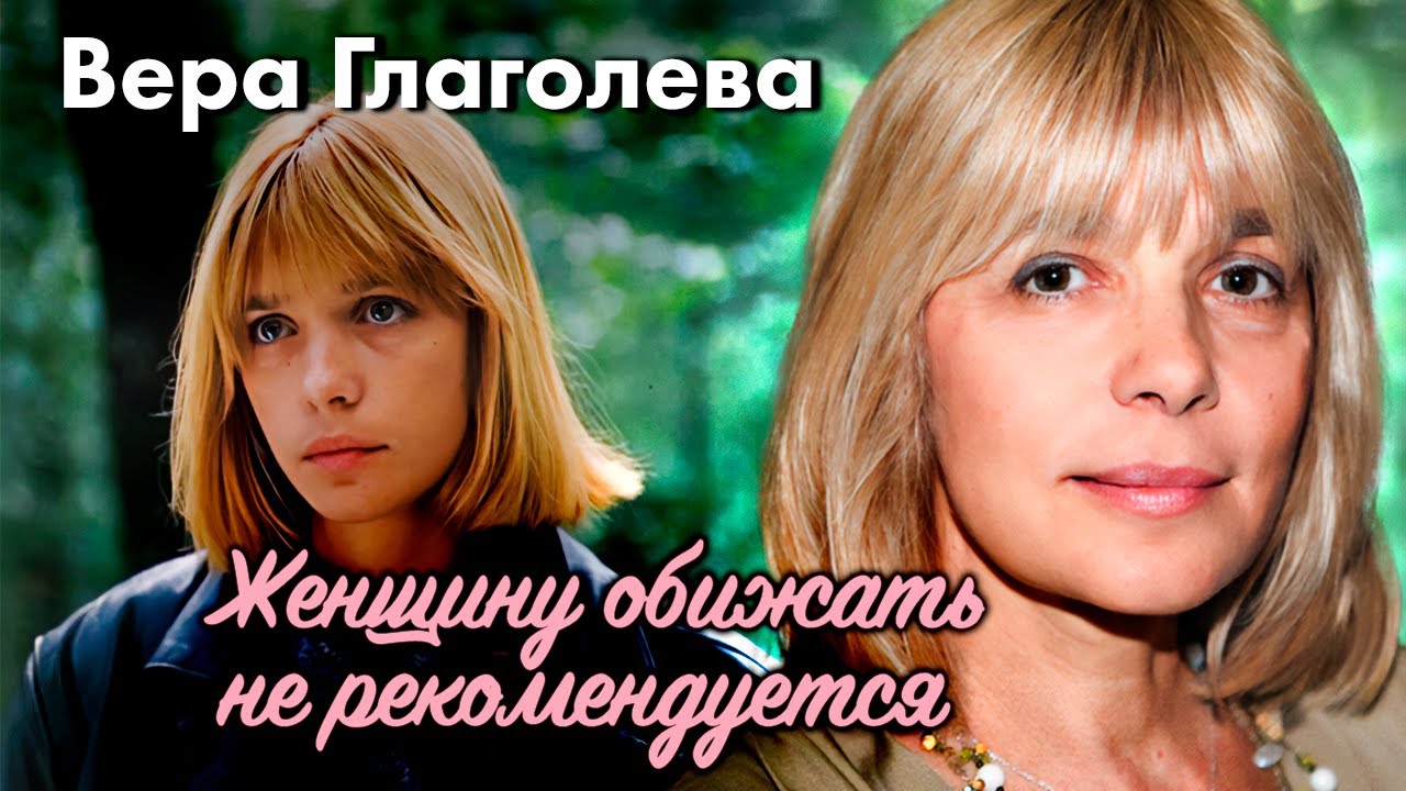 Вера Глаголева. Как звезда советского кино смогла пережить предательство и остаться сильной
