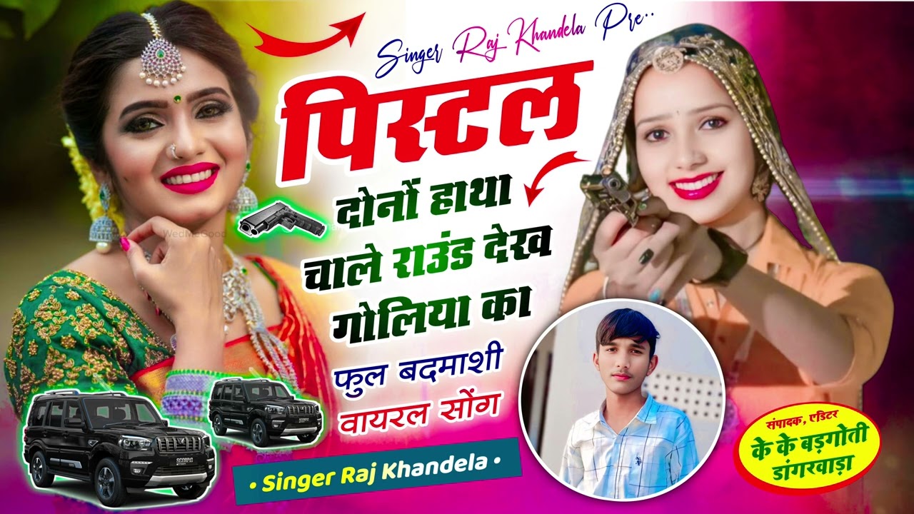 पिस्टल दोनों हाथा चाले राउंड देख गोलियां का #Full badmashi song#singer #raj #khandela #dj #dj #dj 