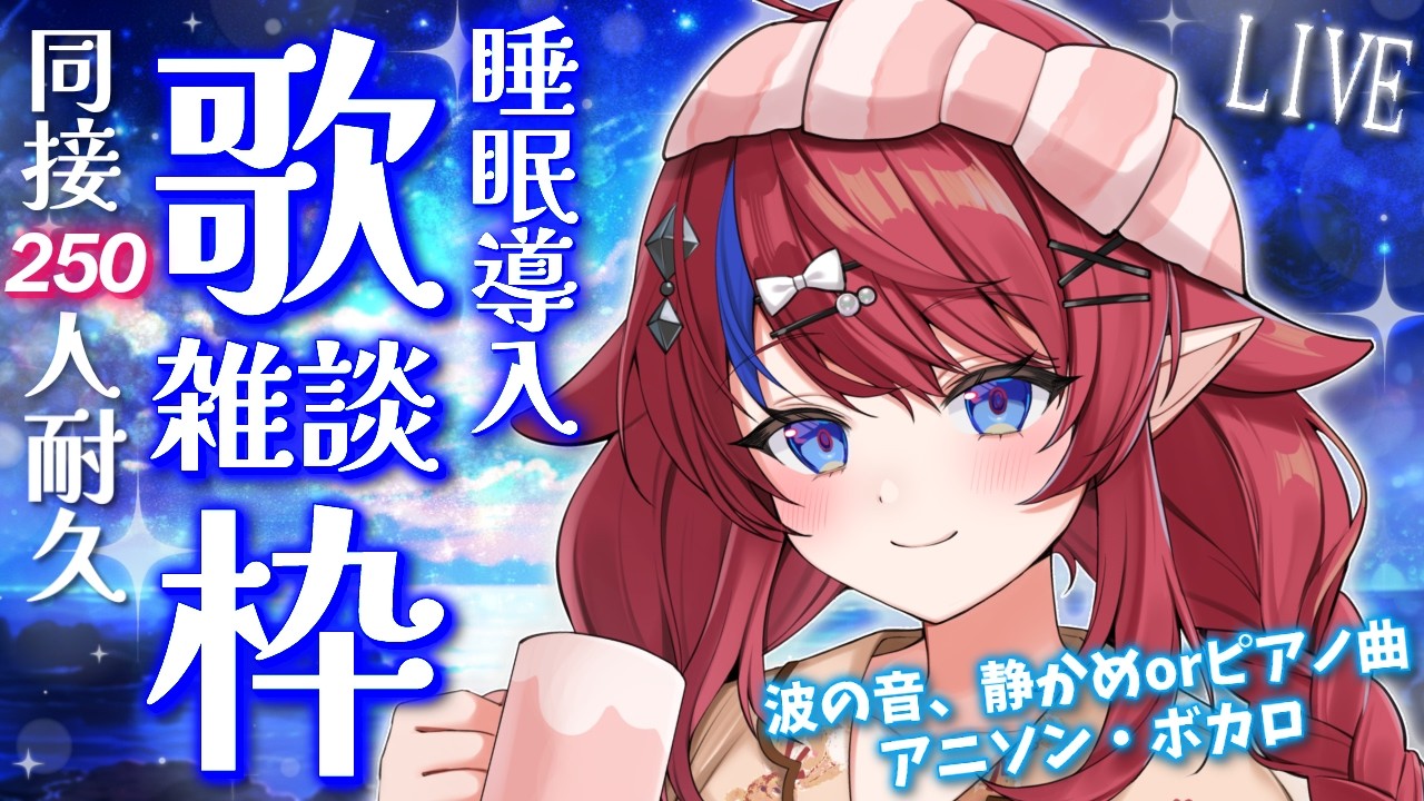 【 #歌枠 】同接250名様目標✨ 初見さん歓迎◎  睡眠導入にぜひ…💭 深夜の歌枠＆雑談  ボカロ・アニソン等🎶 #赤魔アザト【#karaoke #新人Vtuber #singing 】
