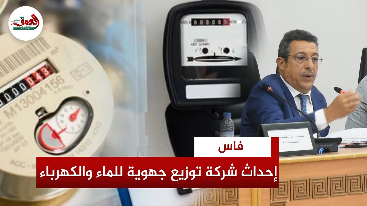 إحداث شركة جهوية لتوزيع الماء والكهرباء يخلق جدلا بين الأغلبية والمعارضة بجماعة فاس