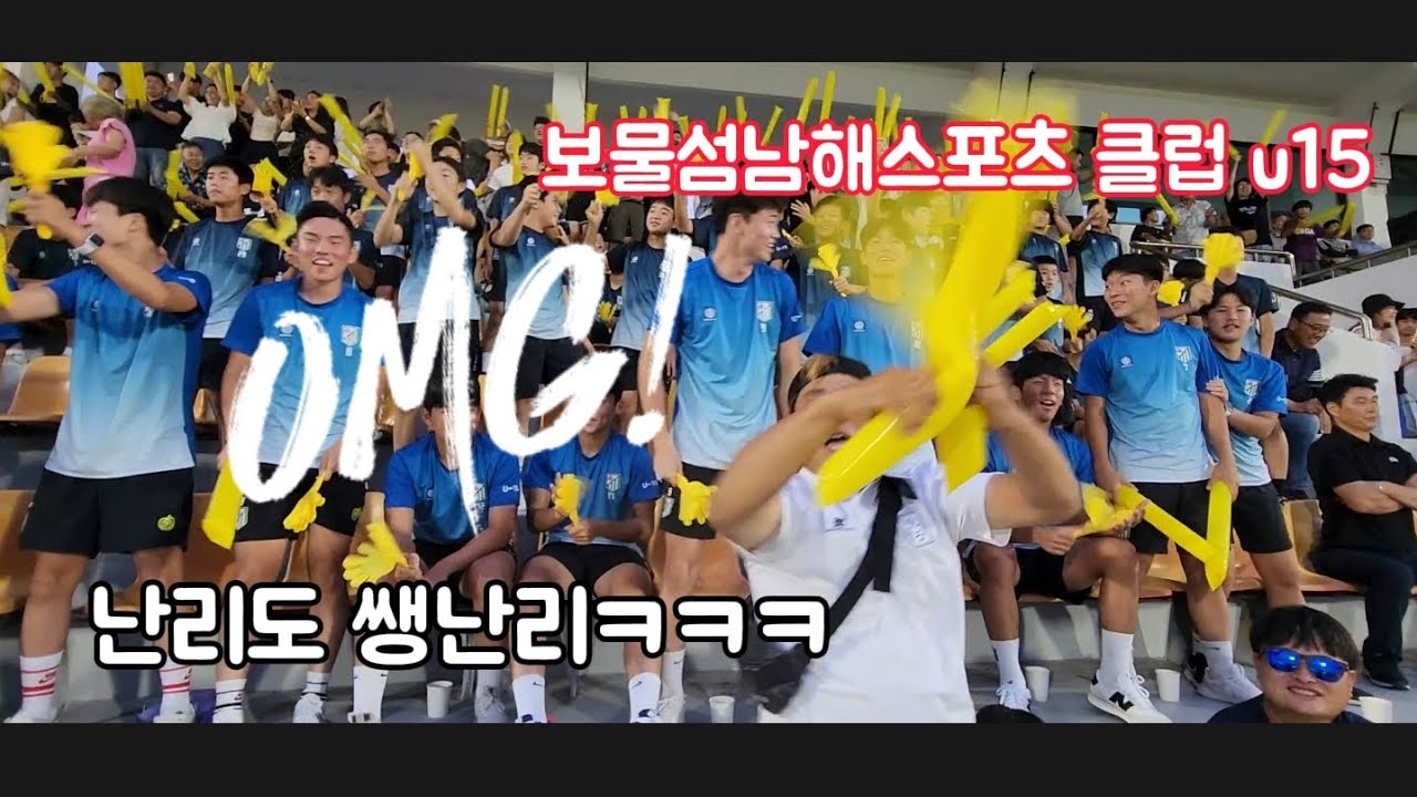 축구가 이렇게 재밌단 말인가~대승을 거둔        보물섬남해스포츠클럽 u15